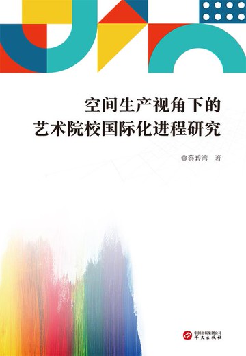 【電子書】空间生产视角下的艺术院校国际化进程研究