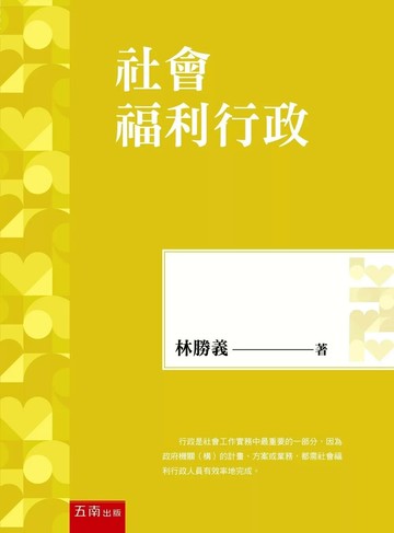 社會福利行政 (5版) 林勝義 2025 五南 