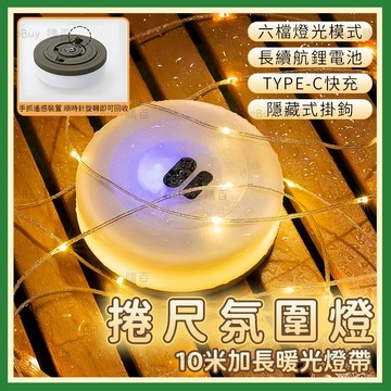 高雄現貨🚚露營燈串 捲尺燈 七彩燈串 氛圍燈串 氣氛燈 露營裝飾燈 帳篷燈串 捲尺燈條 燈條 伸縮捲尺燈 天幕燈