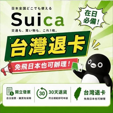 日本西瓜卡 Suica交通卡 JR東日本 安心購買 台灣出貨