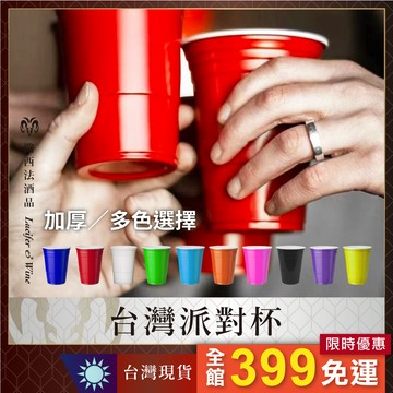 【台灣派對杯】塑膠酒杯 啤酒乒乓球 美國派對杯 免洗杯 一次性酒杯 酒杯 團康 紅色塑膠杯 beer pong