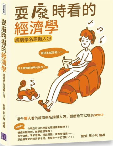 耍廢時看的經濟學：經濟學名詞懶人包