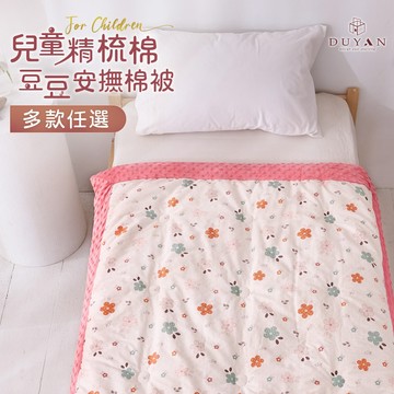 【DUYAN 竹漾】Heat Fi 兒童 精梳棉豆豆安撫被/ 120x150cm /多款任選 冬被 豆豆被 厚被 棉被