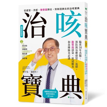 治咳寶典【暢銷新裝版】：臨床38年名醫－預防與照護感冒、流感、黴漿菌感染、新冠肺