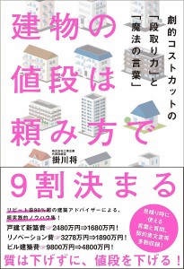 建物の値段は頼み方で9割決まる 劇的コストカットの「段取り力」と「魔法の言葉」 掛川将