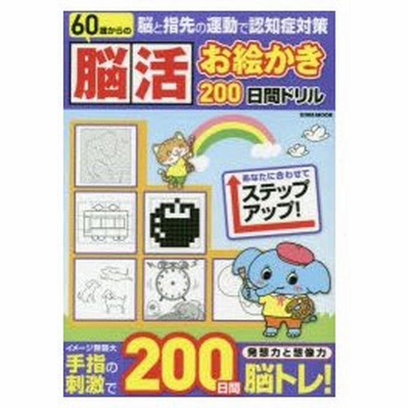 脳活お絵かき0日間ドリル 60歳からの 脳と指先の運動で認知症対策 通販 Lineポイント最大0 5 Get Lineショッピング