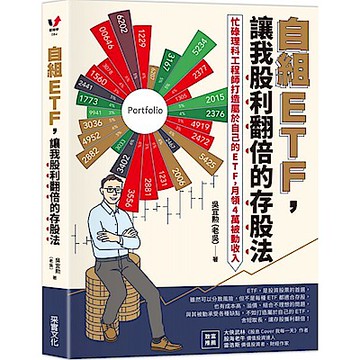自組ETF，讓我股利翻倍的存股法【城邦讀書花園】