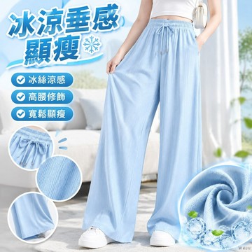 【冰涼垂感顯瘦】冰絲闊腿褲 冰絲闊腿褲子 冰冰涼涼夏季薄款 高腰垂感直筒休閒褲 寬鬆顯瘦褲子女 女生褲子 夏季長褲 高腰