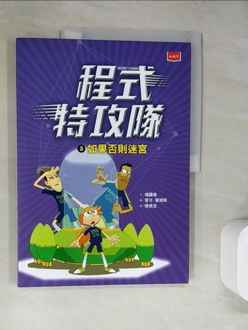 【書寶二手書T7／科學_SJE】程式特攻隊3：如果否則迷宮_楊謹倫,  陳信宏