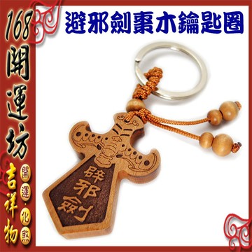 【168開運坊】桃木劍吊飾【避邪/防小人/爛桃花-桃木劍*1pcs】擇日/開光