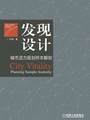 【電子書】发现设计：城市活力规划样本解剖