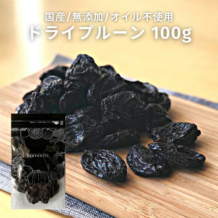 ドライフルーツ 砂糖不使用 無添加 国産 ドライプルーン 種抜き 100g プルーン 食物繊維 プルーン酢 ヨーグルト トッピング 腸活