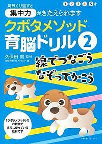 クボタメソッド育脳ドリル 久保田競 主婦の友リトルランド