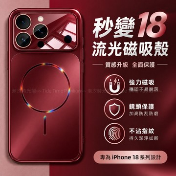 秒變新款18！流光 磁吸無線充 手機殼 適用於 蘋果 iPhone 18 17 16 15 14 13 Pro max