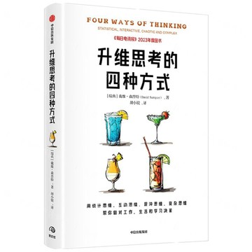 升維思考的四種方式丨天龍圖書簡體字專賣店丨9787521763850 (tl2602)
