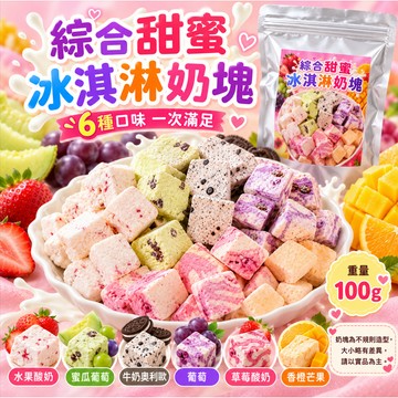 (現貨快速出貨-刷卡可分期)🍦🌈【綜合甜蜜冰淇淋奶塊】🌈🍦