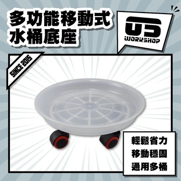 多功能移動式水桶底座 耐重 好推 省力 通用各種水桶 洗車 汽車美容 移動托盤 水桶底架【零伍工坊】