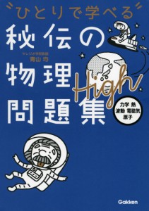 秘伝の物理問題集High力学・熱・波動・電磁気・原子