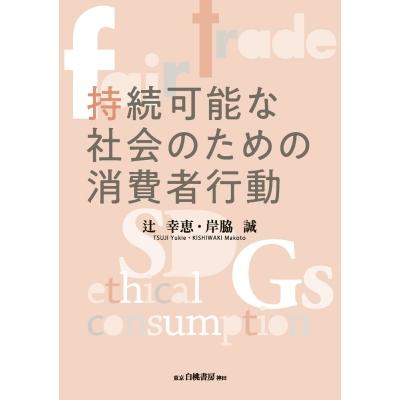 持続可能な社会のための消費者行動   辻幸恵  〔本〕