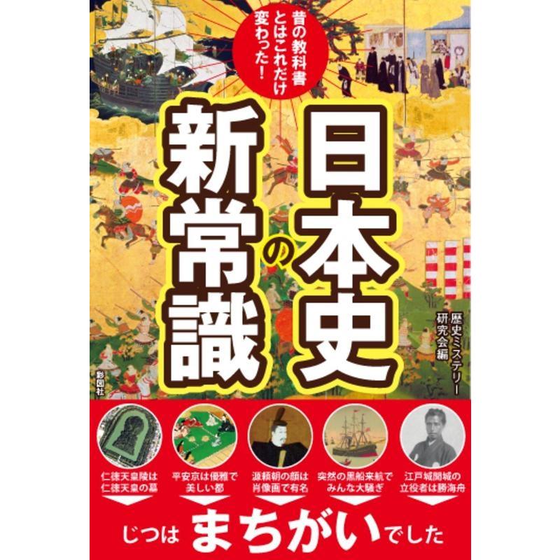 昔の教科書とはこれだけ変わった 日本史の新常識