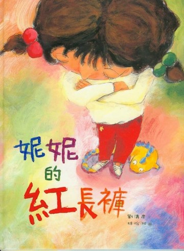 妮妮的紅長褲（精裝）【二手書_良好】TAAZE讀冊生活