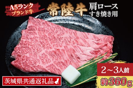 常陸牛 肩 ロース すき焼き用 約360g (2～3人前) 茨城県共通返礼品 ブランド牛 すき焼き 茨城 国産 黒毛和牛 霜降り 牛肉 冷凍