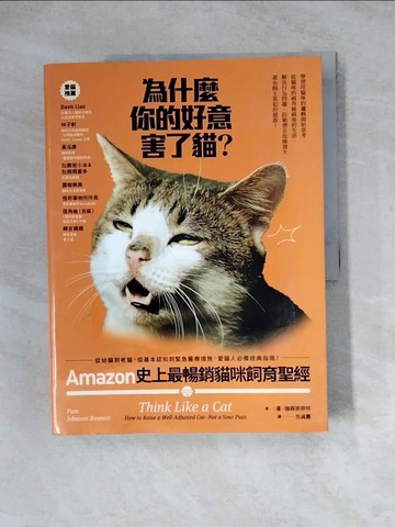 【書寶二手書T8／寵物_Z3H】為什麼你的好意害了貓？：Amazon史上最暢銷貓咪飼育聖經，從幼貓到老貓，從基本認知到緊急醫療措施，愛貓人必備經典指南！_潘‧強森班奈特,  方淑惠