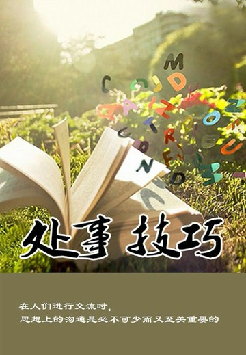 【電子書】处事技巧