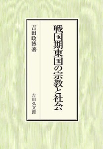 戦国期東国の宗教と社会 吉田政博