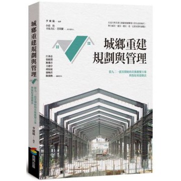 城鄉重建規劃與管理【城邦讀書花園】