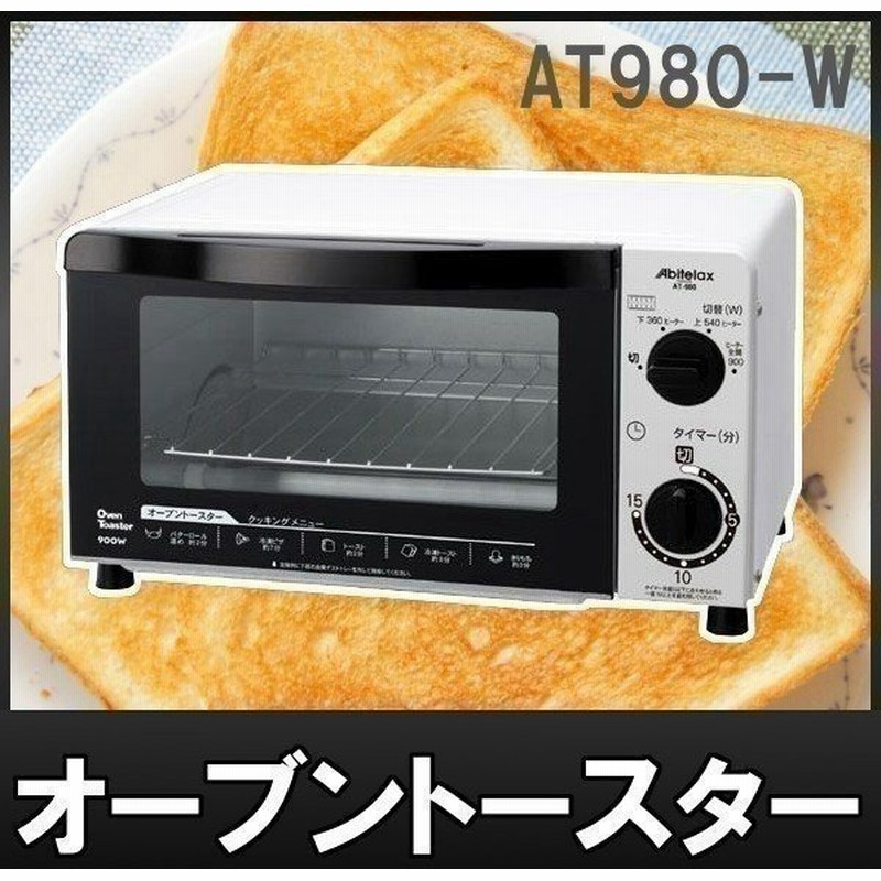 オーブントースター ホワイト At980 W アビテラックス Abitelax トースター おしゃれ 安い 通販 Lineポイント最大0 5 Get Lineショッピング