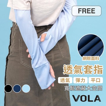 【VOLA維菈】透氣防曬手型袖套