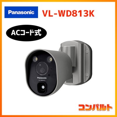 【VL-WD813K】パナソニック ドアホン センサーライト付屋外ワイヤレスカメラ ACコード式