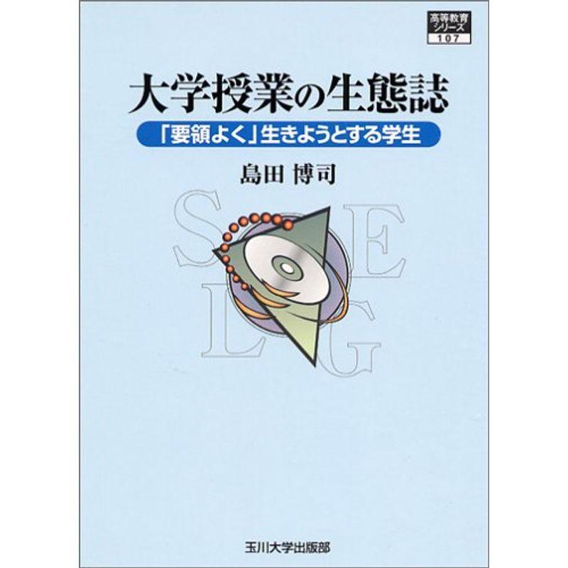 大学授業の生態誌?「要領よく」生きようとする学生 (高等教育シリーズ)