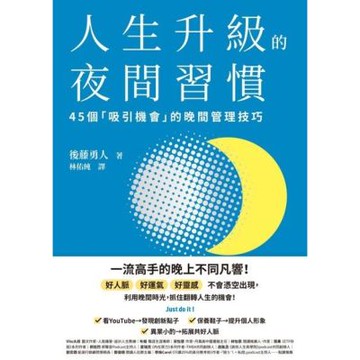 人生升級的夜間習慣_Readmoo 讀墨電子書