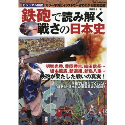 鉄砲で読み解く戦さの日本史