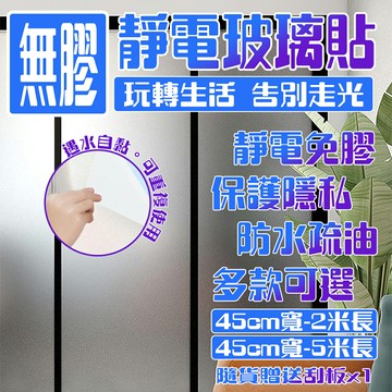 【台灣現貨 大尺寸】 靜電玻璃貼 無膠防窺 窗貼 靜電貼 玻璃貼 窗戶玻璃貼 玻璃貼紙 玻璃貼窗戶 窗戶貼 隱私防窺貼