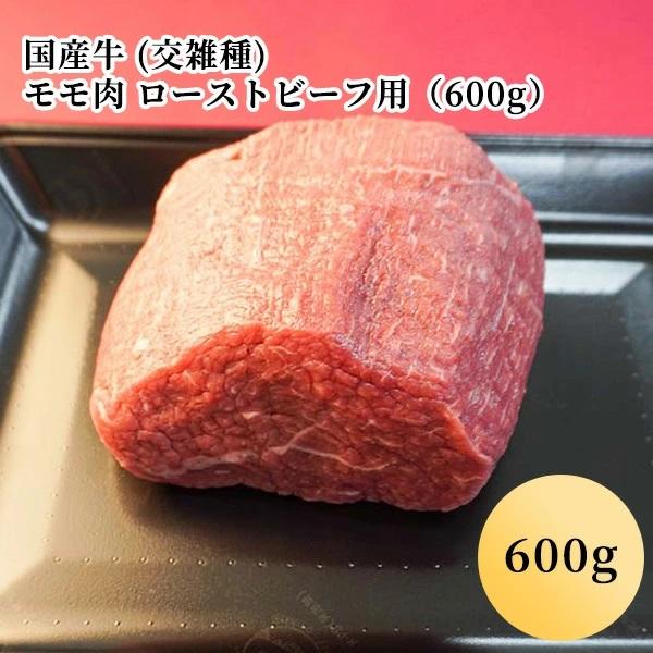 国産牛 (交雑種) モモ肉 ローストビーフ用（600g）(3人前)