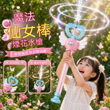 魔法棒煙花水槍 仙女棒抽拉式水槍 魔法水畫棒 儿童玩具水槍 煙花水槍 旋轉煙花水槍 噴水槍 滋水玩水槍 打水仗 兒童水槍