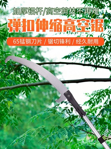 高空修枝剪 園林工具加長伸縮高空鋸子鋸樹神器樹枝修剪高處修樹鋸修枝鋸長桿【MJ15930】