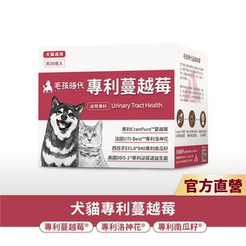 【毛孩時代】犬貓適用-貓狗蔓越莓<30包/盒>寵物蔓越莓-犬貓泌尿膀胱雙效配方+專利蔓越莓+專利洛神花-官方直營