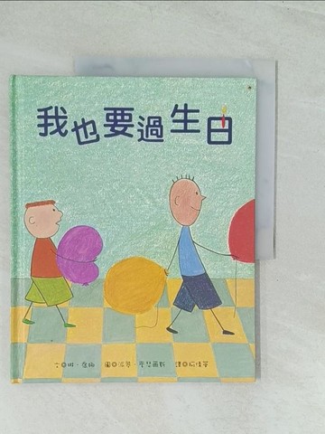 【書寶二手書T1／少年童書_YWF】我也要過生日_琳．喬娜