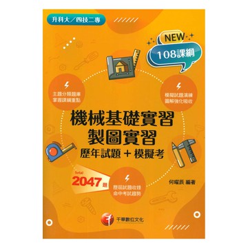 千華高職(歷年試題+模擬考)機械基礎/製圖實習(4G191132)