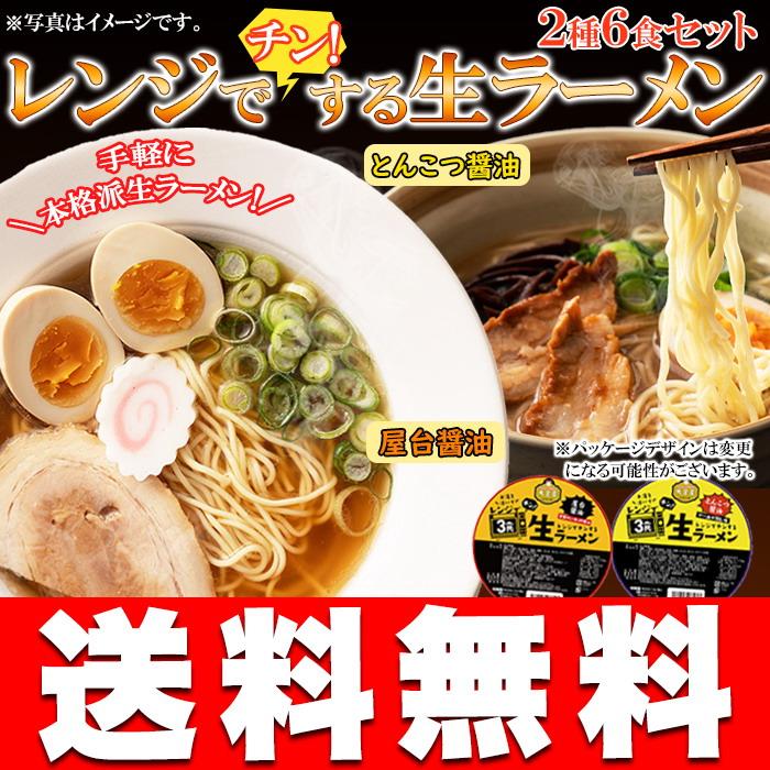 簡単☆レンジでチンする生ラーメン♪2種類6食(各3食)セット(スープ＆乾燥具材＆カップ付き) 手軽に本格派生ラーメンが食べ比べできる♪