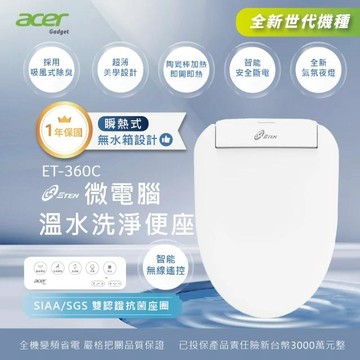 Acer Gadget瞬熱式遙控免治馬桶座ET-360C 桃竹苗提供安裝服務