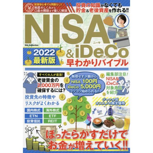 NISA iDeCo早わかりバイブル 投資の知識がなくても貯金 老後資産を作れる 2022最新版