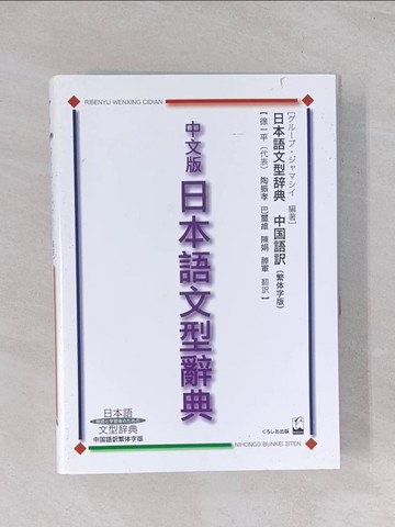【書寶二手書T1／語言學習_Q66】中文版日本語文型辭典_日文書