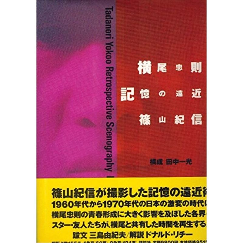 横尾忠則記憶の遠近術