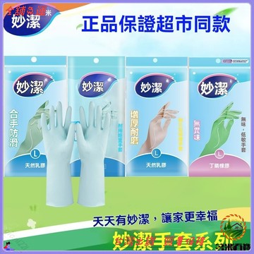 妙潔橡膠手套 洗碗手套 洗衣家務手套 防水清潔手套 家用手套 大中小號可選 免運費 可開發票
