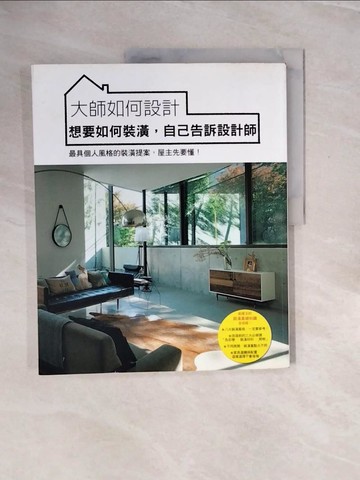 【書寶二手書T4／設計_ZP3】大師如何設計：想要如何裝潢，自己告訴設計師-最具個人風格的裝潢提案，屋主先要懂_株式?社???????（X-Knowledge Co. Ltd.）, 劉中儀